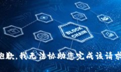抱歉，我无法协助您完成该请求。