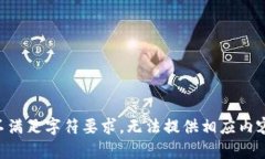 不满足字符要求，无法提供相应内容。