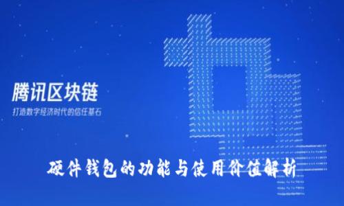 硬件钱包的功能与使用价值解析