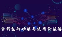 硬件钱包的功能与使用价