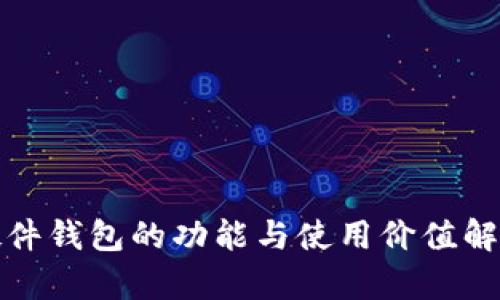 硬件钱包的功能与使用价值解析