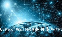 : 小狐狸子钱包（Fox Wallet）如何导入TP（TokenPoc