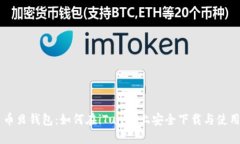 币贝钱包：如何在iTunes上