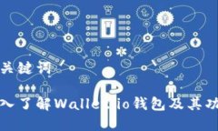 和关键词深入了解Wallet.