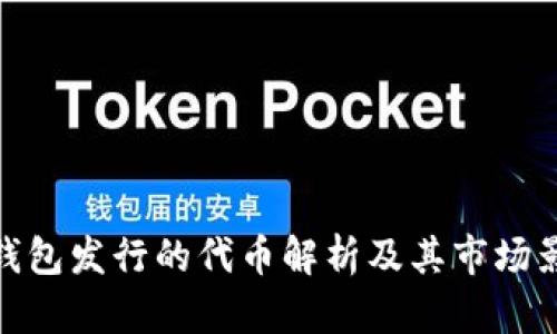 TP钱包发行的代币解析及其市场影响