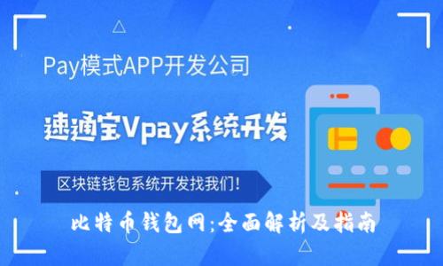 比特币钱包网：全面解析及指南