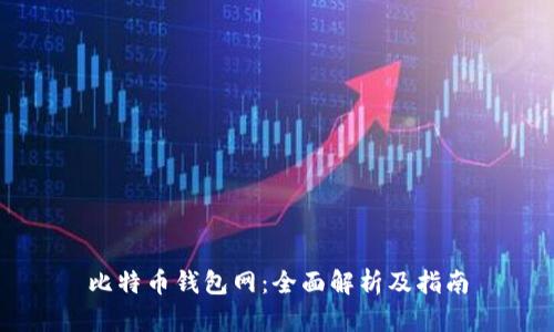 比特币钱包网：全面解析及指南