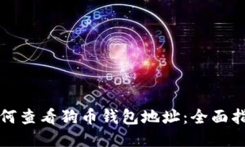 如何查看狗币钱包地址：全面指南