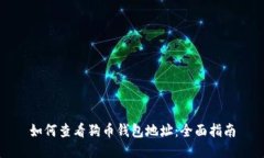 如何查看狗币钱包地址：全面指南