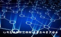 tp钱包诈骗防范指南：保护您的资产安全