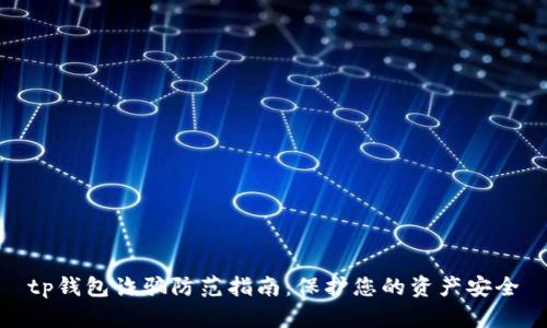 tp钱包诈骗防范指南：保护您的资产安全