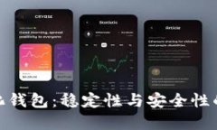 波场中心化钱包：稳定性与安全性的完美结合