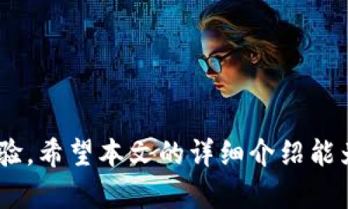 TP钱包无法实时更新的原因及解决方案

TP钱包,实时更新,数字货币/guanjianci

在数字经济蓬勃发展的今天，数字货币钱包越来越受到用户的青睐。其中，TP钱包作为一款备受欢迎的数字资产管理工具，为用户提供了方便快捷的资产管理和交易服务。然而，有些用户在使用TP钱包时，发现其无法实时更新的问题，引发了广泛的关注和讨论。本文将深入分析这一问题的产生原因、影响以及解决方案，并针对用户可能遇到的相关问题进行详细解答。

一、TP钱包无法实时更新的原因

TP钱包无法实时更新的原因主要可以分为以下几个方面：

1. **网络连接问题**：TP钱包的实时更新功能依赖于网络连接。如果用户的网络出现问题或者信号不稳定，钱包就无法获取最新的资产信息。这种情况在使用移动数据网络或公共Wi-Fi时尤为明显。

2. **服务器故障**：TP钱包的服务依赖于其后台服务器的正常运行。如果服务器出现故障，或者正在进行维护，用户在使用过程中也会遇到无法实时更新的问题。这种情况通常较为少见，但一旦发生，用户需要耐心等候。

3. **软件版本问题**：如果用户使用的TP钱包版本过旧，可能会存在兼容性问题，导致实时更新功能无法正常运作。程序更新往往修复了许多已知问题，因此保持软件版本的更新至关重要。

4. **账户问题**：在某些情况下，用户的账户可能存在异常或安全风险，这会导致钱包限制了一些功能，包括实时更新。用户需要确认账户状态是否正常。

5. **API问题**：TP钱包通过API接口与区块链网络进行交互来获取实时数据。如果API出现故障或反应延迟，实时信息更新也会受到影响。

二、如何解决TP钱包无法实时更新的问题

针对TP钱包无法实时更新的问题，用户可以采取一些措施来尝试解决：

1. **检查网络连接**：首先，用户应确保移动网络或Wi-Fi信号正常，可以尝试切换网络或重启路由器。确保网络连接稳定后，再次打开TP钱包查看实时数据是否更新。

2. **了解服务器状态**：用户可以通过TP钱包的官方社交媒体或论坛了解服务器状态。如果因为服务器维护或故障导致的问题，用户需要耐心等待官方修复。

3. **更新软件版本**：定期检查TP钱包的更新，并及时进行更新。用户可以在应用商店中找到最新版本的TP钱包。更新后，如问题依旧存在，尝试卸载并重装应用。

4. **联系客服支持**：如果用户依然无法解决問題，可以联系TP钱包的客服寻求帮助。在联系客服时，提供详细的情况描述，例如使用的设备、网络状况以及错误提示等，可以加快解决问题的速度。

5. **确认账户状态**：用户应关注账户的状态，查看是否有任何安全警告或限制信息。在必要时，可以重置密码或进行安全验证。

三、TP钱包无法实时更新对用户的影响

TP钱包无法实时更新的影响可能会影响用户对数字资产管理的整体体验：

1. **交易延迟**：实时更新是进行快速交易的基础。如果钱包无法及时显示账户余额和市场价格，用户可能错失交易良机。例如，如果用户在未及时更新余额的情况下进行交易，可能会导致资金不足或未能把握住市场波动。

2. **投资决策失误**：在数字货币市场中，信息的及时性至关重要。如果TP钱包无法提供实时更新，用户将缺乏获得准确信息的能力，可能导致错误的投资决策，从而影响投资收益。

3. **用户体验下降**：TP钱包本身旨在为用户提供简易和流畅的数字资产管理体验。无法实时更新可能让用户感到困惑和不满，进而影响其对TP钱包的整体评价和使用习惯。

4. **资金安全隐患**：如果用户无法及时了解账户的活动情况，可能对账户的安全性产生担忧。及时了解资产的变化和交易记录是确保资产安全的重要步骤。

四、如何预防TP钱包无法实时更新的问题

为了避免TP钱包无法实时更新的问题，用户可以采取以下措施：

1. **保持软件更新**：定期查看TP钱包更新，并安装最新版本。更新通常会修复漏洞，提高性能，保障实时更新功能的正常运作。

2. **使用稳定的网络**：尽量在信号强的环境中使用TP钱包，避免在信号差的地区进行重要操作。在公共Wi-Fi时，注意网络的安全性，以防遭遇钓鱼攻击。

3. **了解官方信息**：时常关注TP钱包的官方社交媒体和社区，了解钱包的最新动态，及时得到关于系统维护和故障的消息，这有助于用户合理安排使用时间。

4. **保护账户安全**：启用双重认证，定期更换密码，避免与他人分享账户信息，确保账户的安全性，减少因账户问题导致的更新不及时。

相关问题解答

问题一：TP钱包在何种情况下最容易出现无法实时更新的情况？

TP钱包的实时更新功能可能会受到多种因素的影响，在以下情况下最容易出现无法实时更新的问题：

1. **繁忙时段**：在市场波动剧烈的时期，用户数量激增，服务器可能会出现负载过高的情况，这可能导致实时数据更新缓慢或出现延迟。

2. **系统维护**：TP钱包在进行系统维护时，可能会临时关闭某些功能，包括实时更新。这种情况通常会提前在官方渠道发布通知，用户应该提前做好准备。

3. **地区限制**：在某些特定地区，因政策或技术原因，可能无法实现与TP钱包服务器的良好连接，导致信息更新滞后。

4. **设备系统问题**：如果用户的操作系统和TP钱包不兼容，也可能出现数据更新不及时的情况。这种情况在旧设备或操作系统上较为明显。

问题二：我应该怎样确认TP钱包的更新是否完成？

在确认TP钱包的更新是否完成时，用户可以通过以下几个步骤进行确认：

1. **查看版本号**：进入TP钱包的设置中，找到“版本信息”或者“关于我们”条目，查看当前应用的版本号，确认是否为最新版本。

2. **功能测试**：尝试进行一些基本操作，比如查看余额、发送交易等。如果所有功能均能正常使用，基本可以确认更新已完成。

3. **关注官方公告**：在TP钱包的官方社区或社交媒体上查阅是否有关于更新信息的公告，官方通常会在更新完成后发布通知确认显示。

4. **访问应用商店**：用户可在应用商店中搜索TP钱包，如果显示更新按钮，则说明当前版本尚未更新。若显示“打开”，则可确认已是最新版本。

问题三：如何在TP钱包中提升交易的实时性？

提升TP钱包交易实时性的方法主要包括：

1. **选择合适的时机**：选择在市场相对平稳时进行交易，这样可以减少高峰时期带来的延迟。

2. **使用高质量网络**：在Wi-Fi信号强且稳定的环境下进行交易，确保与TP钱包服务器的良好连接。

3. **提前充足资金**：在进行比特币等高度波动的币种交易前，确认钱包余额充足，可以避免因信号延迟导致的钱包余额不足而无法完成交易。

4. **熟悉市场动态**：通过了解数字货币市场的最新动态，及时进行相应的操作，减少对实时更新的依赖。

问题四：TP钱包的安全性如何保障？

保障TP钱包的安全性可以通过以下方式实现：

1. **强密码设置**：为TP钱包账户设置一个复杂且唯一的密码，避免使用简单的常见密码，并定期更新密码。

2. **启用双重认证**：TP钱包如果支持双重认证功能，用户应及时启用，以增加账户的保护选项，减少被盗风险。

3. **定期备份**：定期对TP钱包进行备份，保存重要的私钥或助记词在安全的地方，以防软件故障或其他不可预见的情况导致资产损失。

4. **谨慎处理信息**：在网路中共享TP钱包信息时，要谨慎对待，避免泄露私钥或助记词，务必确保信息的安全与私密。

总结来说，TP钱包无法实时更新的问题涉及多个因素，而用户可以通过多种方式进行排查和解决。此外，关注钱包的安全、操作更新和网络稳定性等问题，均能提升使用体验。希望本文的详细介绍能为广大TP钱包用户提供实质性的帮助。