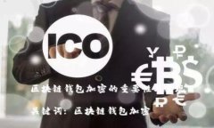 区块链钱包加密的重要性与实现关键词: 区块链钱
