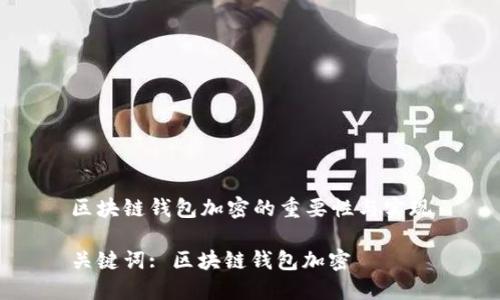 区块链钱包加密的重要性与实现

关键词: 区块链钱包加密