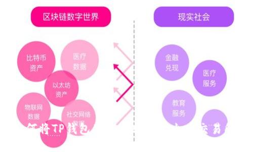 如何将TP钱包里的币转移到火币交易所？