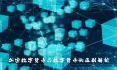 加密数字货币与数字货币