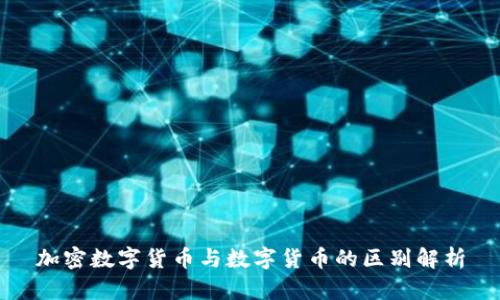 加密数字货币与数字货币的区别解析