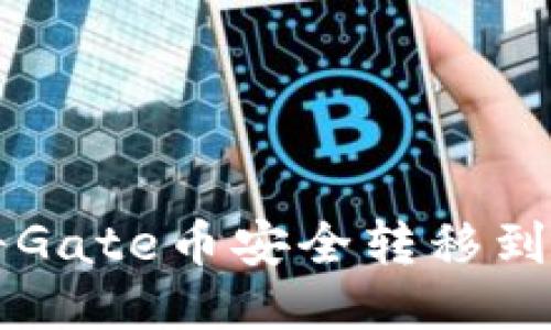 如何将Gate币安全转移到钱包中