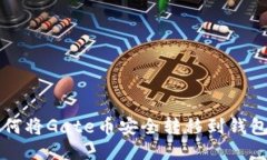 如何将Gate币安全转移到钱