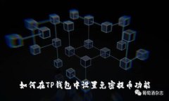 如何在TP钱包中设置免密提币功能