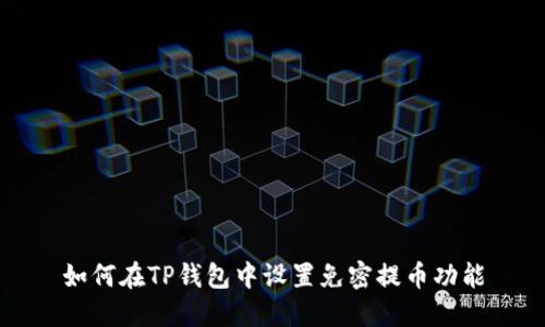 如何在TP钱包中设置免密提币功能