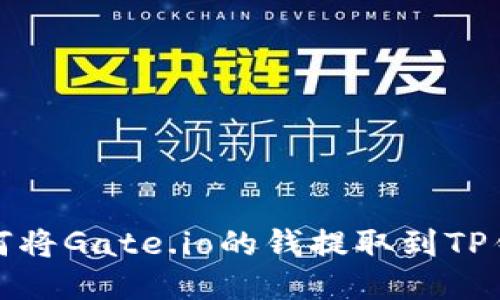 如何将Gate.io的钱提取到TP钱包