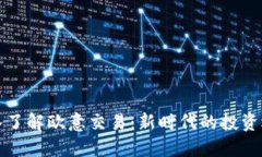 深入了解欧意交易：新时