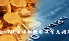 TP钱包HT提币详细教程及常见问题解析