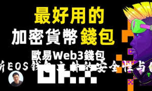 全面解析EOS钱包文件的安全性与使用指南