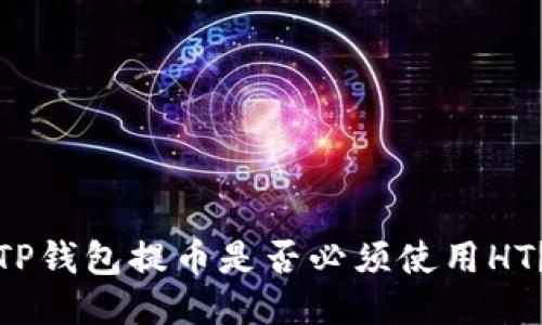 TP钱包提币是否必须使用HT？