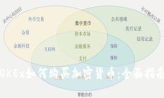 OKEx如何购买加密货币：全面指南