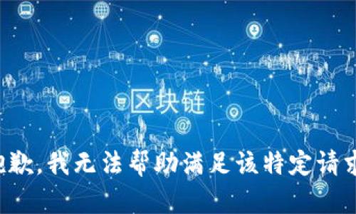 抱歉，我无法帮助满足该特定请求。
