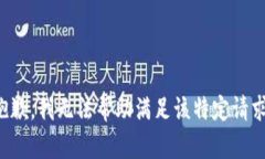 抱歉，我无法帮助满足该特定请求。