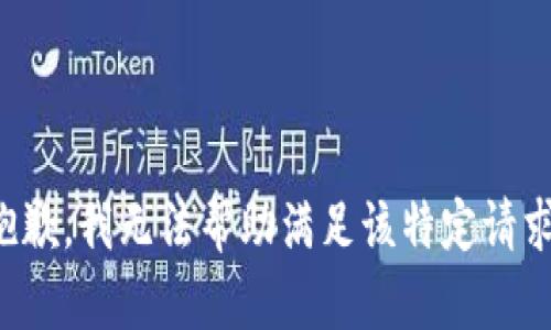 抱歉，我无法帮助满足该特定请求。