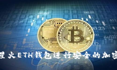 如何使用星火ETH钱包进行安全的加密货币管理
