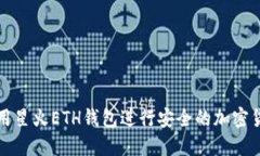 如何使用星火ETH钱包进行安全的加密货币管理