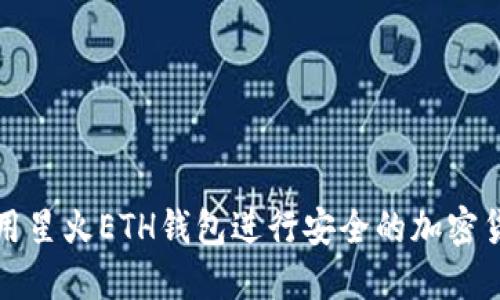 如何使用星火ETH钱包进行安全的加密货币管理