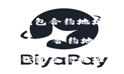 如何查询TP钱包合约地址的详细指南

关键词：TP钱包, 合约地址, 查询方法

如何查询TP钱包合约地址的详细指南