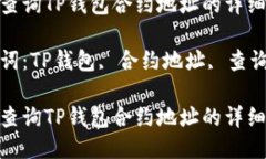 如何查询TP钱包合约地址的详细指南关键词：TP钱