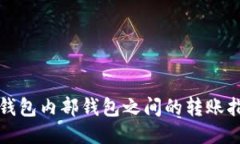 TP钱包内部钱包之间的转账指南