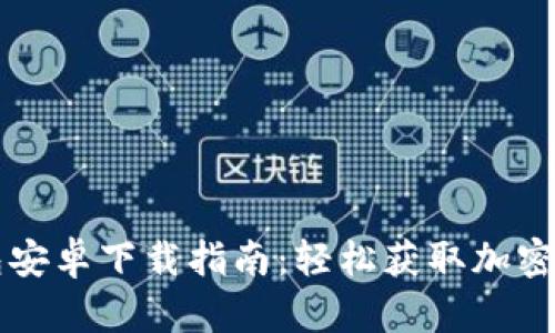 Title: TP钱包安卓下载指南：轻松获取加密资产管理工具