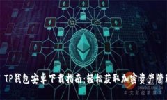 Title: TP钱包安卓下载指南：轻松获取加密资产管