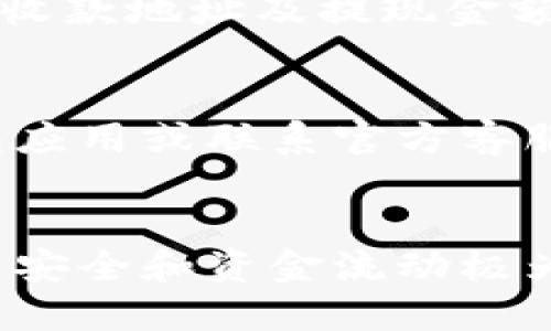 : TRX钱包余额查询与管理技巧
TRX钱包, TRX余额, 数字货币/guanjianci

一、什么是TRX钱包？
TRX钱包，即波场（TRON）网络的数字货币钱包，是存储和管理TRON（TRX）代币的数字工具。TRON是一个基于区块链的去中心化平台，旨在构建全球自由内容的共享协议。TRX作为其原生代币，主要用于网络内的交易、合约执行和应用程序的支付等。

TRX钱包分为热钱包和冷钱包两种。热钱包连接互联网，方便快速交易，但相对而言安全性较低；冷钱包则与网络隔离，安全性更高，适合长期存储大型资产。根据用户的需求选择合适的钱包类型，对于TRX的持有和管理至关重要。

二、如何查询TRX钱包余额？
查询TRX钱包余额的方法有多种，以下是一些常用的方法：

1. **使用钱包客户端**：大多数TRX钱包都有自己的客户端或移动应用，用户只需使用自己的钱包地址或私钥登录，便可直接查看余额。

2. **区块链浏览器**：如TronScan等区块链浏览器，用户可以输入自己的TRX钱包地址，实时查看该地址上的TRX余额及交易记录。这种方式的好处是安全性高，不需要提供任何私密信息。

3. **第三方服务平台**：一些数字货币交易平台或服务网站也提供余额查询的功能，通常需要登录相应的账户才能进行查询。

三、TRX钱包余额的常见问题
在使用TRX钱包的过程中，用户可能会遇到一些关于余额的常见问题，包括但不限于余额消失、余额显示不正确等情况。以下是详细解答：

strong1. TRX余额消失的原因/strong
余额消失的情形可能有多种原因，首先需要确认用户是否在正确的地址上查看余额，其次，可能是由于用户在操作过程中不小心将资金发送至错误地址。

另外，在某些情况下，用户的冷钱包可能由于插件或软件的问题而未能正确显示余额。此时，用户应尝试更新钱包软件或重新同步区块链数据。

如果以上方法依然无法解决问题，建议用户联系钱包服务的客服团队以获得帮助。

strong2. 查询余额显示不正常的原因/strong
有时候，查询到的余额可能不符合预期。这通常是由于网络延迟或区块链数据不同步所致。由于区块链技术的特性，交易确认需要一定的时间，在交易频繁的情况下，可能出现余额短暂不一致的现象。

此外，用户在进行跨钱包转账时，可能由于手续费未支付或交易未确认，导致余额未及时更新。我们建议用户耐心等待，必要时可再进行一次查询。

四、如何管理TRX钱包余额？
有效管理TRX钱包余额不仅可以帮助用户保持良好的资金流动，还能提升资产的安全性。以下是一些常见的管理技巧：

1. **定期检查余额**：建议用户定期登录钱包及使用区块链浏览器检查余额变化，及时发现并解决问题。

2. **设置安全措施**：为钱包设置复杂的密码，开启双重身份验证（2FA），以及使用冷钱包存储大额资产，以防止黑客攻击和盗取。

3. **了解市场动态**：持续关注TRX及相关市场行情，及时调整持仓策略，合理控制资金风险。

五、TRX钱包相关的常见问题解答
在使用TRX钱包的过程中，用户可能会有许多疑问，以下是四个与TRX钱包相关的常见问题及其详细解答：

strong1. 如何选择合适的TRX钱包？/strong
选择合适的TRX钱包是管理数字资产的重要一环。用户需根据个人需求衡量钱包的安全性、使用便捷性和支持的功能。可以选择一些知名的、口碑良好的热钱包或冷钱包，如TronLink、MathWallet等，确保其安全升级和客户支持。

另外，建议用户了解不同钱包的费用结构，特别是交易手续费等状况，避免在使用过程中产生不必要的费用。

strong2. 如何保障TRX钱包的安全？/strong
保障TRX钱包安全的方式有很多，用户需遵循数字资产安全原则，妥善保管私钥，并避免在不安全的网络环境下进行操作。使用冷钱包存储大额资金，将频繁交易所需的部分存储在热钱包中，有利于降低风险。同时，定期更新均用于钱包的应用程序及插件也是必要的。

strong3. TRX钱包的充值和提现流程是怎样的？/strong
TRX钱包的充值流程通常很简单，用户只需找到充值功能，输入相应金额并确认后，系统会自动处理。提现时，用户需要输入收款地址及提现金额确认信息。需注意的是，不同的交易所或平台可能会在手续费和到账时间上有所不同。

strong4. TRX钱包发生故障该怎么办？/strong
如果TRX钱包出现故障，首先应检查网络连接及钱包应用是否已更新至最新版本。若问题依旧，用户可以尝试重新安装钱包应用或联系官方客服获取技术支持。此时一定要提供详细的操作记录以便技术团队做出更快的响应。

总结
TRX钱包的使用和管理在数字货币交易中扮演着重要角色。了解钱包的功能、查询余额的方法、管理技巧等对于用户的资产安全和资金流动极为关键。希望以上内容能够带给用户在TRX资产管理上的指导与帮助。