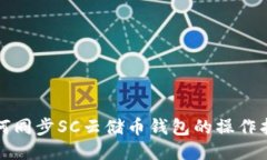 如何同步SC云储币钱包的操作指南