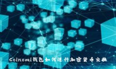 Coinomi钱包如何进行加密货币交换