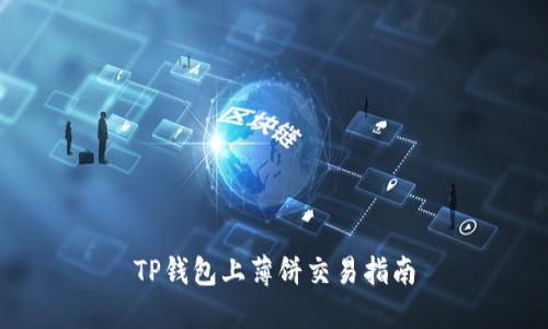 TP钱包上薄饼交易指南