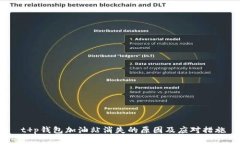  t p钱包加油站消失的原因及应对措施