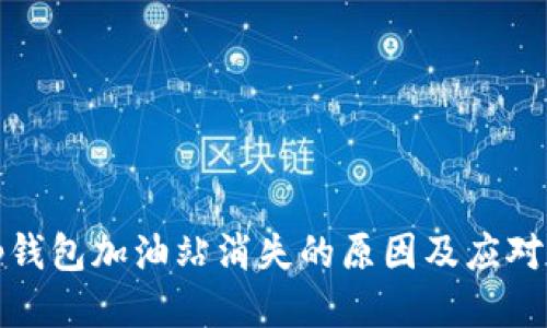  t p钱包加油站消失的原因及应对措施