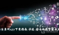 Gate.io交易所app下载指南：快速、安全的数字货币